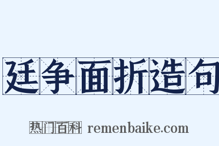 廷争面折造句是什么意思的图片
